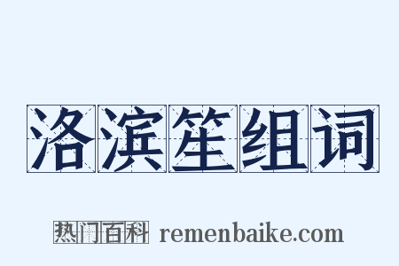 洛滨笙组词是什么意思的图片